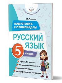 Подготовка к олимпиадам. Русский язык. 5 класс
