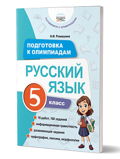 Подготовка к олимпиадам. Русский язык. 5 класс