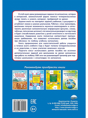 Учиться легко! 4 класс. Книга-помощник по математике для школьников и их родителей