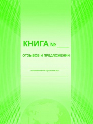 Книга отзывов и предложений