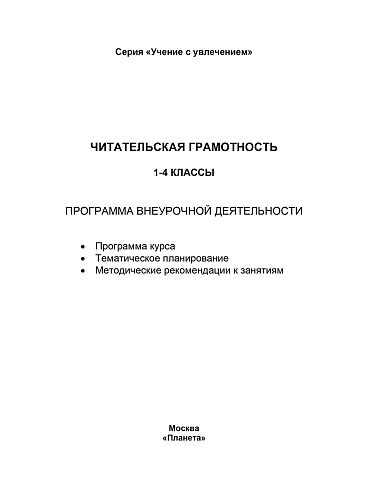 Читательская грамотность. 1-4 классы. Программа внеурочной деятельности 