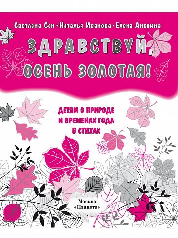 Здравствуй, осень золотая! Сборник стихов для детей (твердая обложка)