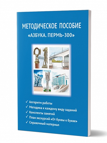 Методическое пособие «Азбука. Пермь-300» 