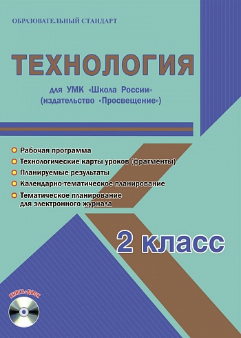 Технология 2 класс. УМК «Школа России». Методическое пособие ФГОС + CD-диск