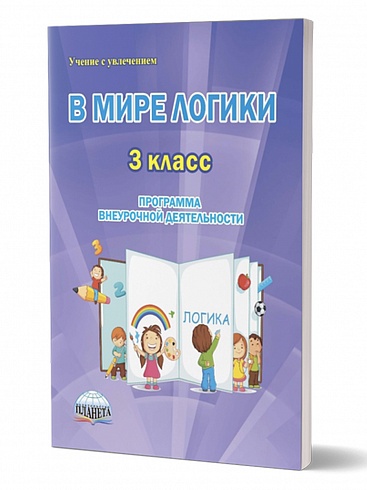 В мире логики 3 класс. Методика. Программа внеурочной деятельности
