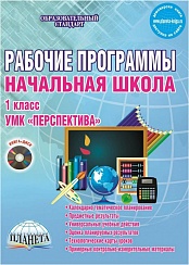 Рабочие программы по начальной школе 1 класс. УМК «Перспектива» ФГОС + СD-диск