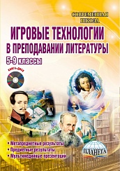 Игровые технологии в преподавании Литературы 5-9 классы. Методическое пособие + CD-диск