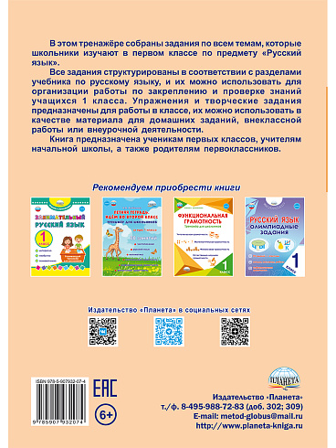 Русский язык. 1 класс. Рабочий тренажёр 