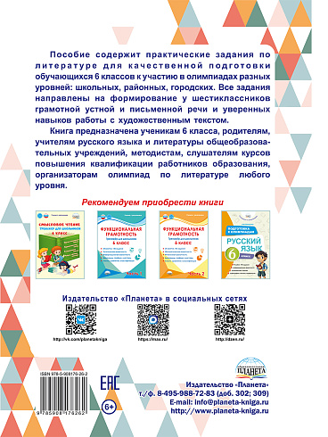 Подготовка к олимпиадам. Литература. 6 класс 