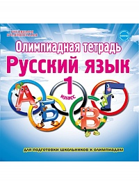 Олимпиадная тетрадь. Русский язык 1 класс. ФГОС