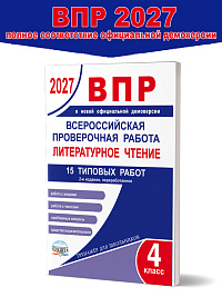 ВПР 2027. Литературное чтение. 15 типовых проверочных работ. 4 класс - 2-е изд., перераб.