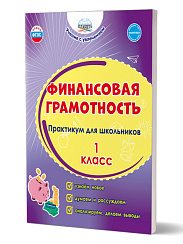 Финансовая грамотность. Практикум для школьников. 1 класс 