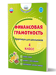 Финансовая грамотность. Практикум для школьников. 4 класс 