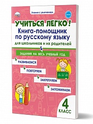 Учиться легко! 4 класс. Книга-помощник по русскому языку для школьников и их родителей
