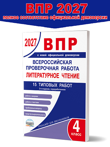 ВПР 2027. Литературное чтение. 15 типовых проверочных работ. 4 класс - 2-е изд., перераб.