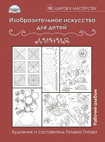Изобразительное искусство для детей. Линии