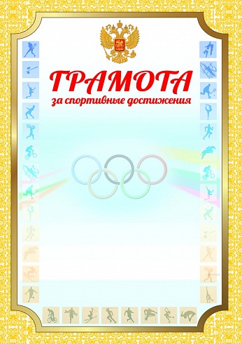 Грамота За спортивные достижения