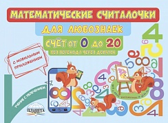 Математические считалочки для любознаек. Счет от 0 до 20 (без перехода через десяток). Книга с мобильным приложением