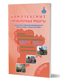 Комплексные проверочные работы 4 класс. Тетрадь