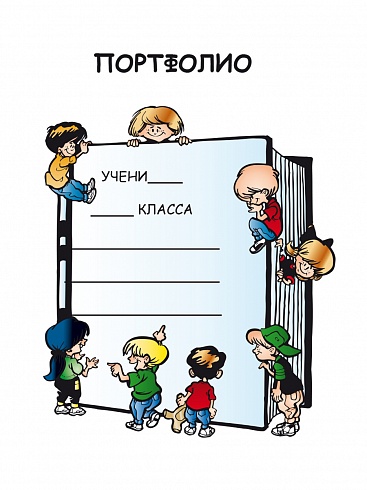 Портфолио второклассника + цветная папка