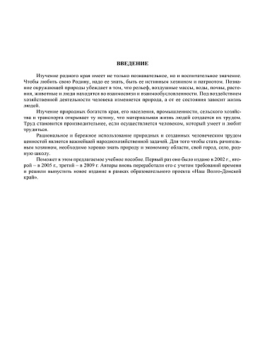 География и экология Волгоградской области.  Учебное пособие. 4-е издание