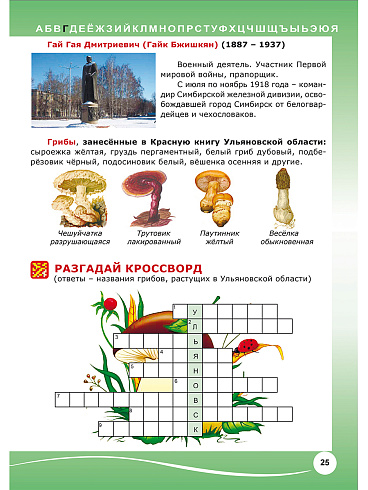 Азбука юного ульяновского школьника, или Путешествие по родному краю