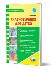 Сказкотерапия для детей 