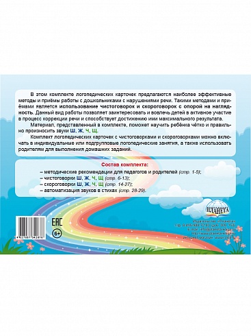 Шипящие звуки. Чистоговорки и скороговорки. Комплект логопедических карточек