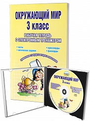 Окружающий мир 3 класс. Рабочая тетрадь с электронным тренажером CD-диском