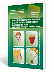 Коррекция звукопроизношения у детей 5-6 лет с фонетическими нарушениями речи. Свистящие, шипящие и сонорные звуки