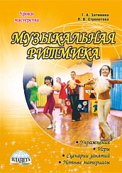 Музыкальная ритмика. Учебно-методическое пособие