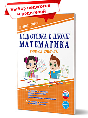 Подготовка к школе. Математика. Учимся считать. Тетрадь