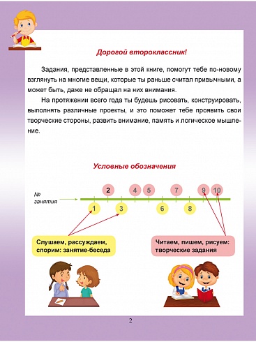 Социальное направление внеурочной деятельности 2 класс. Тетрадь. Развивающие задания для школьников