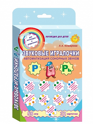 Звуковые игралочки. Автоматизация сонорных звуков Р и Рь. Комплект логопедических карточек