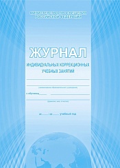 Журнал учета индивидуальных коррекционных занятий