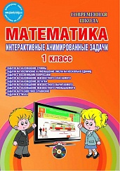 Математика 1 класс. Интерактивные анимированные задачи + CD-диск