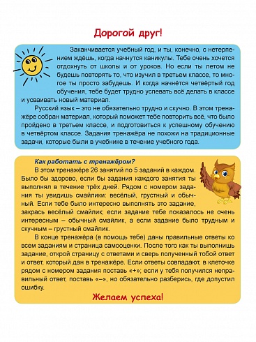 Русский язык на каникулах. Тренажер-повторялочка для будущих четвероклассников