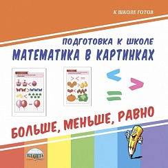 Математика в картинках. Больше, меньше, равно. Подготовка к школе