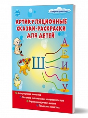 Артикуляционные сказки-раскраски для детей. Звук "Ш"