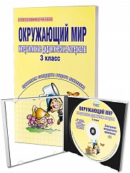 Окружающий мир 3 класс. Интерактивные дидактические материалы. Тесты, кроссворды, филворды, логические задания + CD-диск. ФГОС
