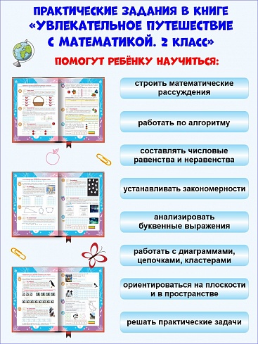Увлекательное путешествие с Математикой 2 класс. Тренажёр для школьников