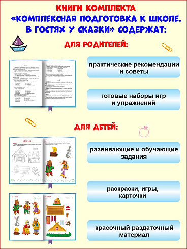 Комплексная подготовка к школе. В гостях у сказки. Книга для детей 