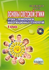 Основы светской этики 4 класс. Уроки с применением информационных технологий. Методическое пособие, издание 2-ое + CD-диск