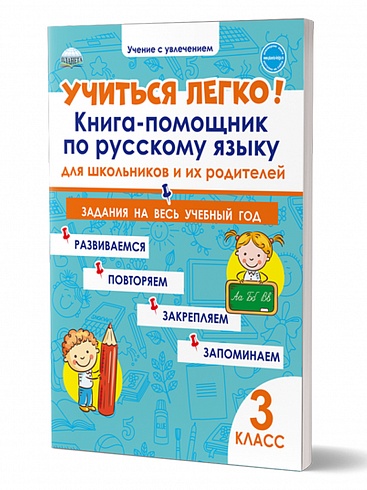 Учиться легко! 3 класс. Книга-помощник по русскому языку для школьников и их родителей