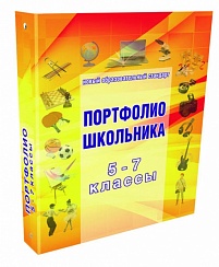 Папка для Портфолио школьника 5-7 классы