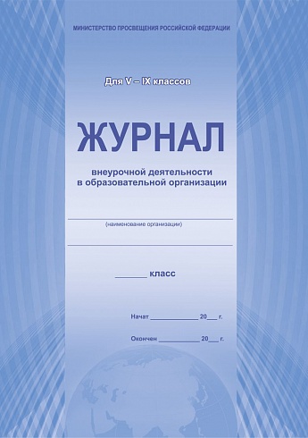 Журнал внеурочной деятельности в образовательной организации 5-9 класс (офсет)