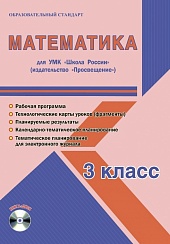 Математика 3 класс. УМК «Школа России». Методическое пособие ФГОС + CD-диск