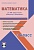 Математика 3 класс. УМК «Школа России». Методическое пособие ФГОС + CD-диск