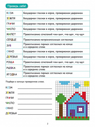 Буквенные раскраски. Словарные орфограммы