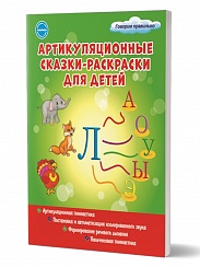 Артикуляционные сказки-раскраски для детей. Звук "Л"